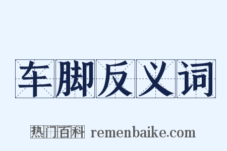 车脚反义词是什么意思的图片